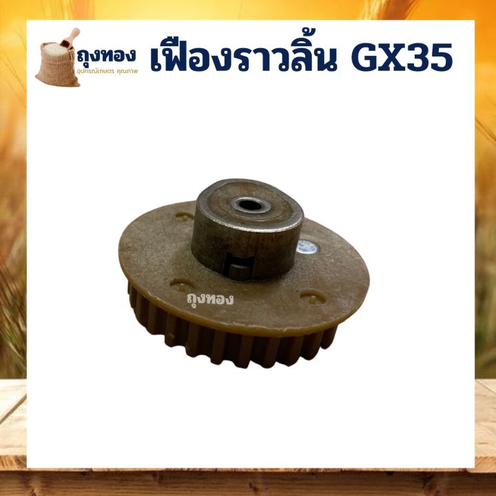 เฟืองราวลิ้น-เครื่องตัดหญ้า-เครื่องพ่นยา-gx35-เครื่อง-honda-และยี่ห้อจีน