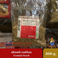 เทียนข้าวเปลือก Fennel Seed เครื่องเทศแห้ง ขนาด​ 200​กรัม​