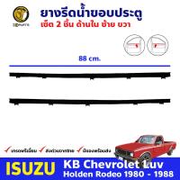 ยางรีดน้ำ ด้านใน 2ชิ้น คู่หน้า สำหรับ ISUZU KBZ Faster-Z ปี 1981-1988 อีซูซุ เคบีแซด,ฟาสเตอร์ แซด ยางแท้ คุณภาพดี ส่งไว รับประกันคุณภาพ คิ้วรีดน้ำขอบกระจก คิ้วรีดน้ำ ยางรีดน้ำขอบกระจก ยางขอบกระจก