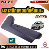 Isuzu พลาสติกครอบที่ปรับเบาะ ข้างขวา (ฝั่งคนขับ) สำหรับใส่รถรุ่น D-MAX Allnew ออนิว ปี2012-2019  แท้