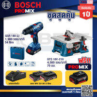 Bosch Promix GSR 180-LI สว่าน 18V แบต2 Ahx2+แท่นชาร์จ+GTS 18V-216 โต๊ะแท่นเลื่อยไร้สาย ขนาด 8" BITURBO 4500 รอบ/นาที