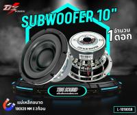 ✨NEW1ดอก✨  ซับวูฟเฟอร์ 10นิ้วDZ L-10180SB 1500วัตต์  ลำโพงซับติดรถยนต์ โครงหล่อ โครงเงา เเม่เห็กหนา180mm 20mm แม่เหล็ก2ก้อน