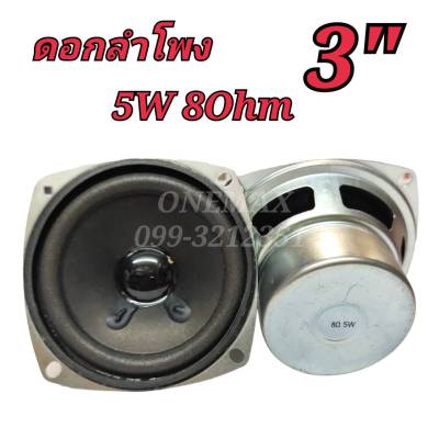 ดอกลำโพง 3นิ้ว 5watt 8Ohm FULL RANGE