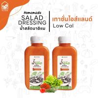 น้ำสลัดครีมเทาซั่นไอส์แลนด์ ไขมันต่ำ ไม่ใส่ไข่ ไม่ใส่มายองเนส ขวด PET 220 ml แพคคู่x2