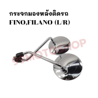 กระจกมองหลังติดรถ L/R (ขาชุบฝาเหล็ก) รุ่นFINO,FILANO  ส่งตรงจากโรงงาน สินค้าคุณภาพ !!ราคาสุดคุ้ม!!