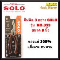 SOLO คีมฟิต 3อย่าง NO.333 ทรงเยอรมัน ขนาด 8 นิ้ว คีม คีมตัด คีมหนีบ คีมฟิต คีม 3อย่าง จัดส่ง Kerry