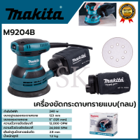 MAKITA เครื่องขัดกระดาษทรายไฟฟ้าแบบกลม รุ่น M9204B