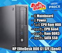 เครื่องเปล่า เอาไปใส่ cpu แรม hdd ใช้ได้ เลย HP EliteDesk 800 G1(Gen4) SFF + Mainboard + Power