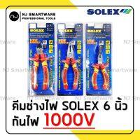 คีมโซเล็ก คีมกันไฟ คีมช่างไฟ ปากจิ้งจก ปากแหลม คีมตัดลวด หนีบ ตัดสายไฟ ตัดลวด ขนาด 6 นิ้ว SOLO - SOLEX Electrician Plier insulating 1000V