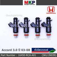 (ราคา /1 ชิ้น)***ราคาพิเศษ***หัวฉีดใหม่แท้ Honda Accord 3.0 ปี03-08  8รู (W)   Honda number16450-RCA-A01