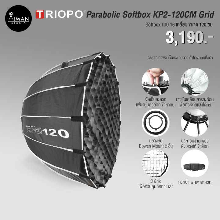 ตัวกรองแสง TRIOPO KP2-120CM Grid Parabolic Softbox (Easy up) ขนาด 120 ซม.