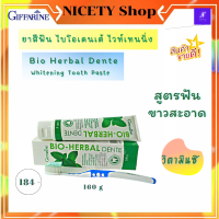 ส่งฟรี ยาสีฟัน กิฟฟารีน ยาสีฟัน สมุนไพร 7 ชนิด กิฟฟารีน ไบโอเฮอร์เบิล เดนเต้ ไวทืเทนนิ่ง ยาสีฟันขาว ยาสีฟันสมุนไพร ยาสีฟันขจัดปูน