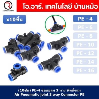 (10ชิ้น) PE-4 ข้อต่อลม 3 ทาง ตัวT ข้อต่อ PU ฟิตติ้งลม 3 way Quick coupling Air Connector Pneumatic Equal Union Tee