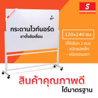 กระดานไวท์บอร์ด ขาตั้ง ล้อเลื่อน 1 หน้า ขนาด 120x240 ซม. กรอบขาว (ชนิดธรรมดา/ชนิดแม่เหล็ก) Mobile Whiteboard : SiamBoard