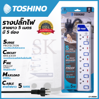 TOSHONI รางปลั๊กไฟ(มอก.) 5 ช่อง 5 เมตร ขาว ปลั๊กไฟ โตชิโน ET-915