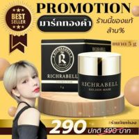 Richrabell Golden Mark มาร์กทองคำ (กระปุกเล็ก) ของแท้ ไม่ขูดรหัส มีบัตรตัวแทน ส่งไว ส่งด่วน โปรดระวังของปลอม