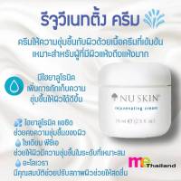 Nuskin Rejuvenating Cream ครีมบำรุงผิว นูสกิน สูตรเข้มข้น สำหรับผิวแห้งถึงแห้งมาก