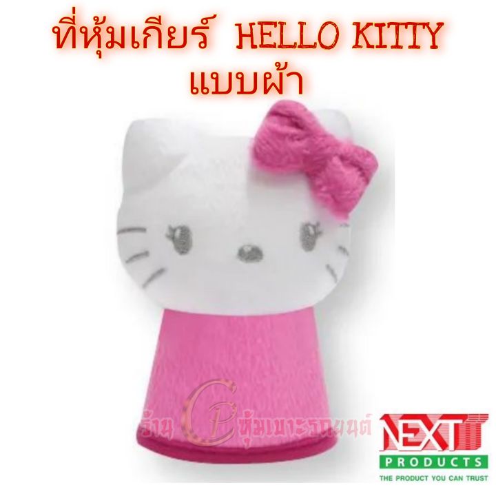 ลิขสิทธิ์แท้ลายhello-kittyลายการ์ตูน-หุ้มเกียร์รถ-ที่หุ้มหัวเกียร์รถยนต์ใส่เข้าได้กับรถยนต์-ทุกรุ่น-ทั้งเกียร์กระปุก-และ-ออโต้ฮ-ไร้ปุ่มกด-กดข้าง