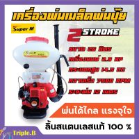 เครื่องพ่นปุ๋ย พ่นเมล็ดพันธุ์ 2 จังหวะ Super M รุ่น SM26L ขนาด 26 ลิตร ลิ้นสแตนเลสแท้ 100% ???