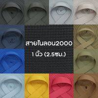 ปลีก/ส่ง (1หลา) สายไนลอนลาย2000 ขนาด 1นิ้ว (2.5ซม.)  สายเนื้อไนลอน สำหรับทำสายกระเป๋า/รองเท้า