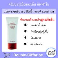 ครีมบำรุงมือและเล็บ กิฟฟารีน Astaxanthin Age-Defying Hand and Nail Cream Giffarine ครีมบำรุงมือ ครีมบำรุงเล็บ บำรุงให้เล็บแข็งแรง ไม่ฉีกหักเปราะง่าย