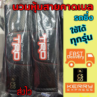 นวมหุ้มเบลท์ fits all Toyota TRD ที่หุ้มสายเบล เข็มขัดนิรภัย ดำ1 set  หุ้มเบลท์ ปลอกหุ้มเบลท์ หุ้มสายคาดเบล นวมหุ้มเบลท์รถ หุ้มเบลท์ซิ่ง