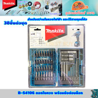 Makita B-54106 ดอกสว่าน, ดอกไขควง 38 ชิ้นต่อชุด ใช้กับสว่านไขควงไฟฟ้า และไร้สาย