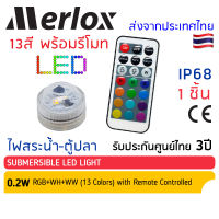 Merlox ไฟสระว่ายน้ำ ไฟใต้น้ำ LED 0.2W RGB+WH+WW #23185 มีรีโมทควบคุม 3LED โคมไฟใต้น้ำ IP68 ไฟตกแต่งตู้ปลาน้ำ ไฟในน้ำ ไฟบ่อปลา หลอดไฟใต้น้ำ