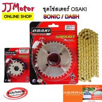 ( Promotion+++) คุ้มที่สุด jjmotorbike โซ่ สเตอร์ (เลส+เลส+โซ่สีทอง120L) SONIC / DASH ยี่ห้อ OSAKI 420 แท้ ราคาดี เฟือง โซ่ แค ต ตา ล็อก เฟือง โซ่ เฟือง ขับ โซ่ เฟือง โซ่ คู่