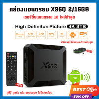 (ฟรี เมาส์ไร้สาย) กล่องแอนดรอย (Android Box) X96Q Android 10 Allwinner H313 รุ่นใหม่ล่าสุด ดูหนัง ดูทีวี ดูกีฬาไม่มีรายเดือน ภาพชัดระดับ4K ลงแอพฯจัดเต็ม