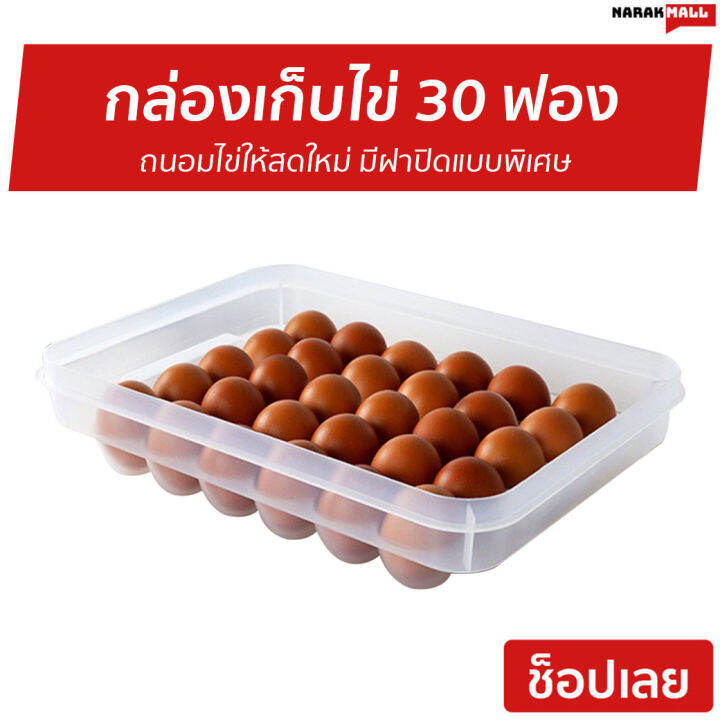 ขายดี-กล่องเก็บไข่-30-ฟอง-super-lock-ถนอมไข่ให้สดใหม่-มีฝาปิดแบบพิเศษ-รุ่น-6111-กล่องใส่ไข่-ถาดใส่ไข่-ที่ใส่ไข่-ที่เก็บไข่ไก่-ที่ใส่ไข่ไก่-กล่องใส่ไข่30ฟอง-ที่เก็บไข่-ลิ้นชักเก็บไข่-ที่ใส่ไข่ไก่สด-กล่