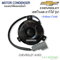 มอเตอร์พัดลม หม้อน้ำ  Chevrolet Aveo รุ่น1 ขายึดสั้น ใบพัดลม 5 ใบพัด (Hytec Aveo-Rad) เชพโรเลต อาวีโอ้ หูสี่เหลี่ยม แอร์รถยนต์ Motor