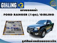 ผ้าเบรคหน้า FORD RANGER 2.5D, 2.9D 2WD ปี 1998-2006 (1ชุด)/GIRLING