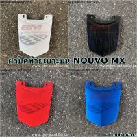 ฝาปิดท้ายเบาะบน NOUVO MX (นูโวเอ็มเอ็ก)