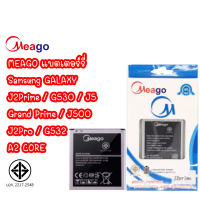 Meago แบตเตอร์รี่ SAMSUNG GALAXY J2 Prime G530 G532 Grand Prime J5 / J500 / J2Pro batt แบต A2 CORE มี มอก. รับประกัน 1 ปี