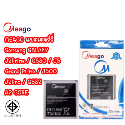 Meago แบตเตอร์รี่ SAMSUNG GALAXY J2 Prime G530 G532 Grand Prime J5 / J500 / J2Pro batt แบต A2 CORE มี มอก. รับประกัน 1 ปี