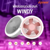 d-power windy พัดลมพกพาเอนกประสงค์ พัดลม Camping มีแบตเตอรี่ในตัว มีโคมไฟ LED พัดลมตั้งโต๊ะ พัดลมเพดาน  มีไฟกลางคืน ปรับแรงลมได้