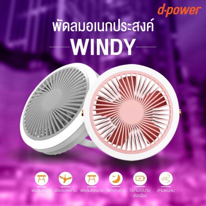 d-power-windy-พัดลมพกพาเอนกประสงค์-พัดลม-camping-มีแบตเตอรี่ในตัว-พัดลมตั้งโต๊ะ-พัดลมเพดาน-พัดลมติดผนัง-มีไฟกลางคืน-ปรับแรงลมได้