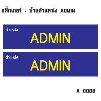 สติกเกอร์ สติ๊กเกอร์กันน้้ำ ติดประตู,ผนัง,กำแพง,ประตู,โต๊ะทำงาน (ป้ายตำแหน่ง ADMIN 2 ดวง 1 แผ่น A4 [รหัส A-0088]