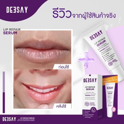 ลิป ทาปาก ลิปรีแไม่พร์ ลิปสักปาก ลิปดีเซย์ ลิปแก้ปากดำ Deesay Lip Repair Serum ขนาด 8 ML ของแท้100%