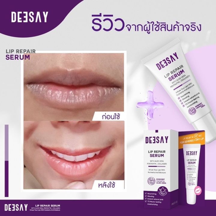 ลิป-ทาปาก-ลิปรีแไม่พร์-ลิปสักปาก-ลิปดีเซย์-ลิปแก้ปากดำ-deesay-lip-repair-serum-ขนาด-8-ml-ของแท้100