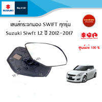 แผ่น , เลนส์กระจกมอง Suzuki Swift 1.2 ปี 2012-2017 ทุกรุ่น (ราคาแยกและรวมชุด)