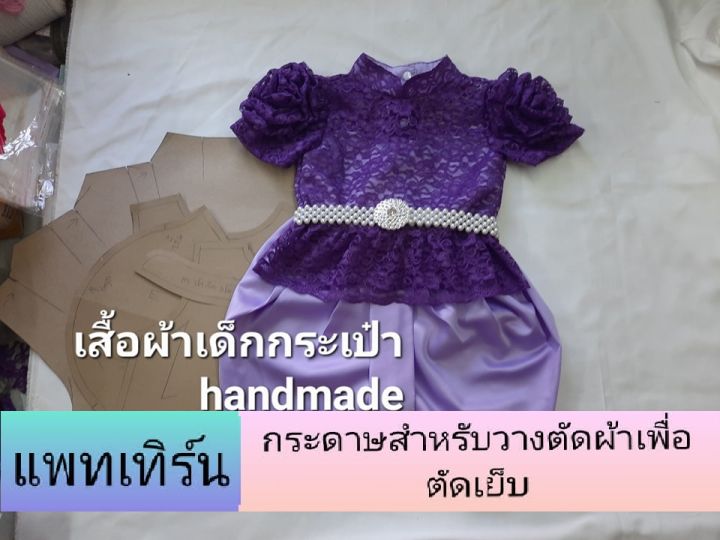 แพทเทิร์น-เสื้อคอจีนแขนตุ๊กตาแต่งดอกกุหลาบ-ระบายเอว-เด็ก