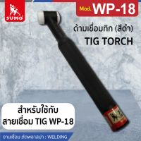 ด้ามเชื่อมทิก WP-18 (สีดำ)