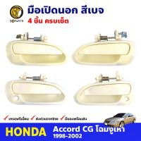 มือเปิดนอก คู่หน้า-หลัง 4 ชิ้น สีเบจ สำหรับ Honda Accord ปี 1998-2002 ฮอนด้า แอคคอร์ด มือเปิดประตู ด้านนอก รถยนต์ คุณภาพดี ส่งไว