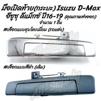 โปรลดพิเศษ (1ชิ้น) มือเปิดท้าย กระบะ Isuzu D Max ปี16-19 อีซูซุ ดีแม็กซ์ #เลือกสี สีดำ, ชุบโครเมียม รถแต่ง ผลิตโรงงาน OEM