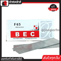 ⚡ส่งทุกวัน⚡ ลูกแม็กเดี่ยว BEC อย่างดี รุ่น F45 ยกกล่อง ใช้กับแม็กลมรุ่นขาเดียว ลูกแม็ก ปืนยิงตะปู ลูกแม็กขาเดียว แม็กไฟฟ้า แม็กลม D45-08