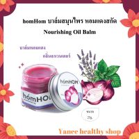 homHOM หอมหอม บาล์มสมุนไพร ยาหม่องหอมแดงสกัด Nourishing Oil กลิ่นลาเวนเดอร์