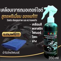 น้ำยาเคลือบเงา เคลือบแก้วรถมอเตอร์ไซค์ น้ำยาขัดเงาสูตรcarnud wax3ni1เข้มข้นเงางาม ขนาด350ml