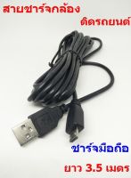 สายชาร์จกล้องติดรถยนต์ USB ยาว 3.5 เมตร สายชาร์จ Micro USB (Android) ชาร์จมือถือ สายชAIKU USB Data Cable Data Cable Charger USB Cable Data Line SDAสายชาร์จมือถือ Android Cable 2.4A ถ่ายข้อมูล